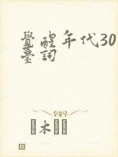 觉醒年代30集台词