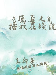 《猎毒人》免费播放在线观看