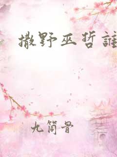 撒野巫哲谁是攻