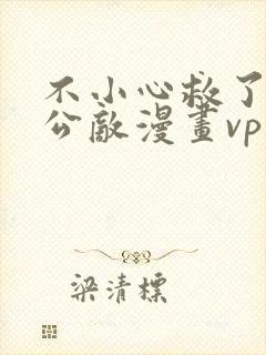 不小心救了江湖公敌漫画vp在线免费看