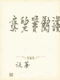 夜的奖励漫画全集免费阅读