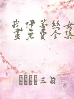 我伊蒂丝女皇漫画免费全集在线观看