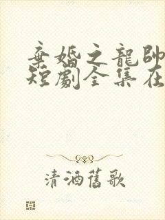 弃婚之龙帅逆袭短剧全集在线观看