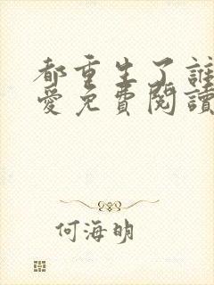 都重生了谁谈恋爱免费阅读