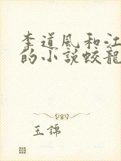 李道风和江雪瑶的小说蛟龙出渊