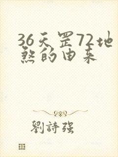 36天罡72地煞的由来