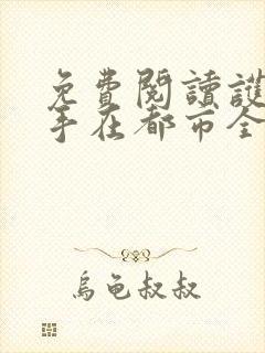 免费阅读护花高手在都市全文