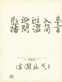 欢迎进入梦魇直播间温简言巫烛小说完结