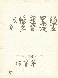 《帐篷里的秘密》免费漫画完整版