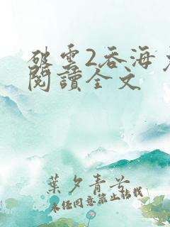 破云2吞海免费阅读全文