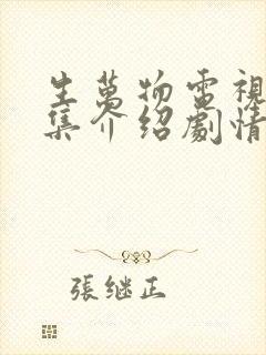 生万物电视剧分集介绍剧情介绍