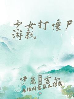 少女打僵尸塔防游戏