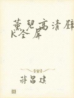 薰儿高清壁纸4k全屏