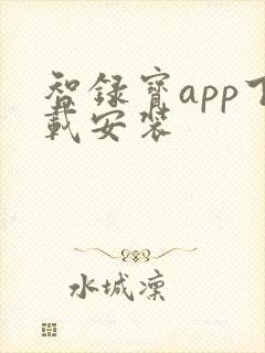 智录宝app下载安装