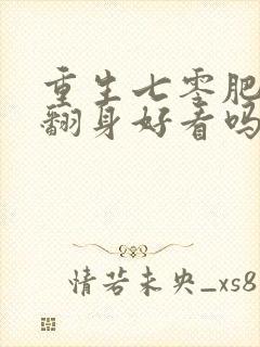 重生七零肥妻要翻身好看吗