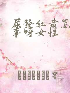 尿发红黄怎么回事呀女性