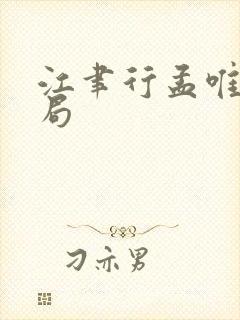 江聿行孟唯唯结局