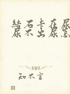 结石卡在尿道里尿不出尿怎么办