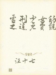 处刑少女的生存之道免费观看动漫