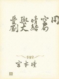 爱与晴空同行短剧大结局