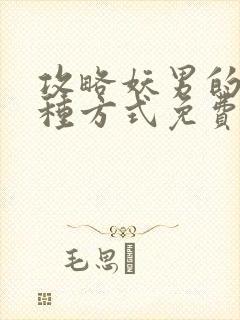 攻略妖男的一万种方式免费下拉奇妙漫画