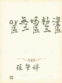 av无吗动漫一区二区三区
