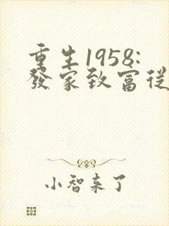重生1958:发家致富从南锣鼓巷开始,听书