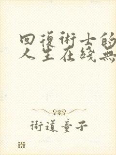 回复术士的重启人生在线无删减