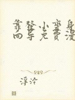 靠发小变身顶级向导免费漫画