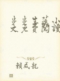 步步生莲小说全文免费阅读