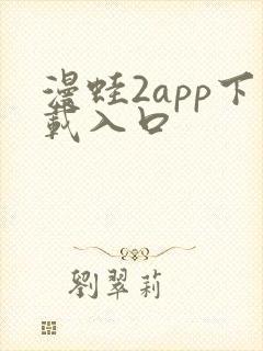 漫蛙2app下载入口