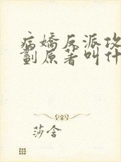 病娇反派攻略计划原著叫什么