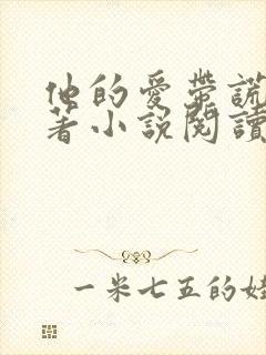 他的爱带谎言原著小说阅读