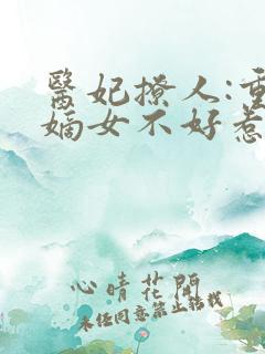 医妃撩人:重生嫡女不好惹 短剧