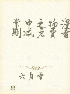 掌中之物漫画无删减免费看