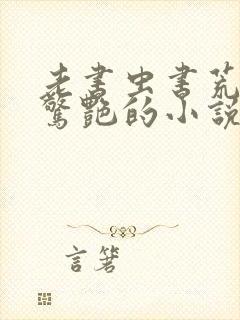 老书虫书荒跪求惊艳的小说