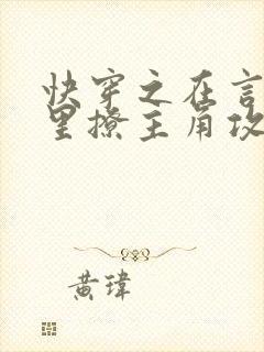 快穿之在言情文里撩主角攻阅读