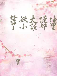 禁欲大佬他沦陷了小说哪里能看