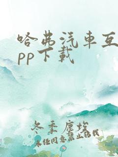 哈弗汽车互联app下载