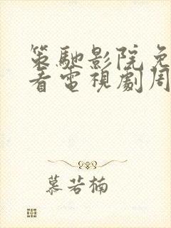 策驰影院免费观看电视剧周生如故