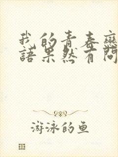 我的青春恋爱物语果然有问题第三季在线观看