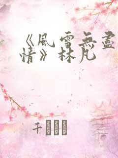 《风雪无尽相思情》林凡