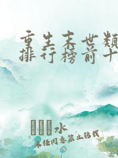 重生末世类小说排行榜前十