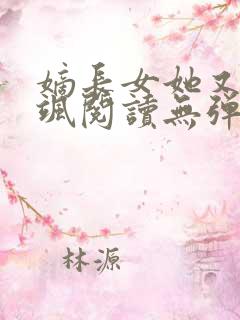 嫡长女她又美又飒阅读无弹窗