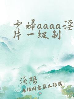 少妇aaaa淫片一级制