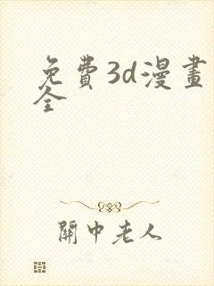 免费3d漫画大全