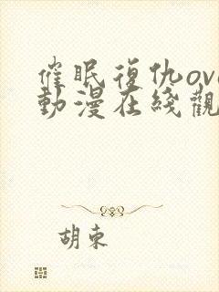 催眠复仇ova动漫在线观看全集