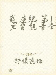 武庚纪 第1季免费观看全集