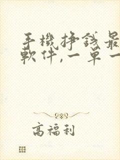 手机挣钱最快的软件,一单一结