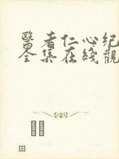 医者仁心纪录片全集在线观看